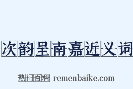 次韵呈南嘉近义词是什么意思的图片